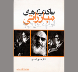 امام خمینی و هدایت انقلابی که با نام خدا آغاز شد!
