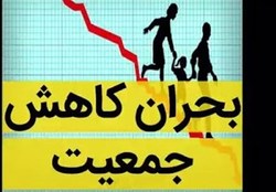 کاهش تمایل به فرزندآوری بحران جدی برای کشور است