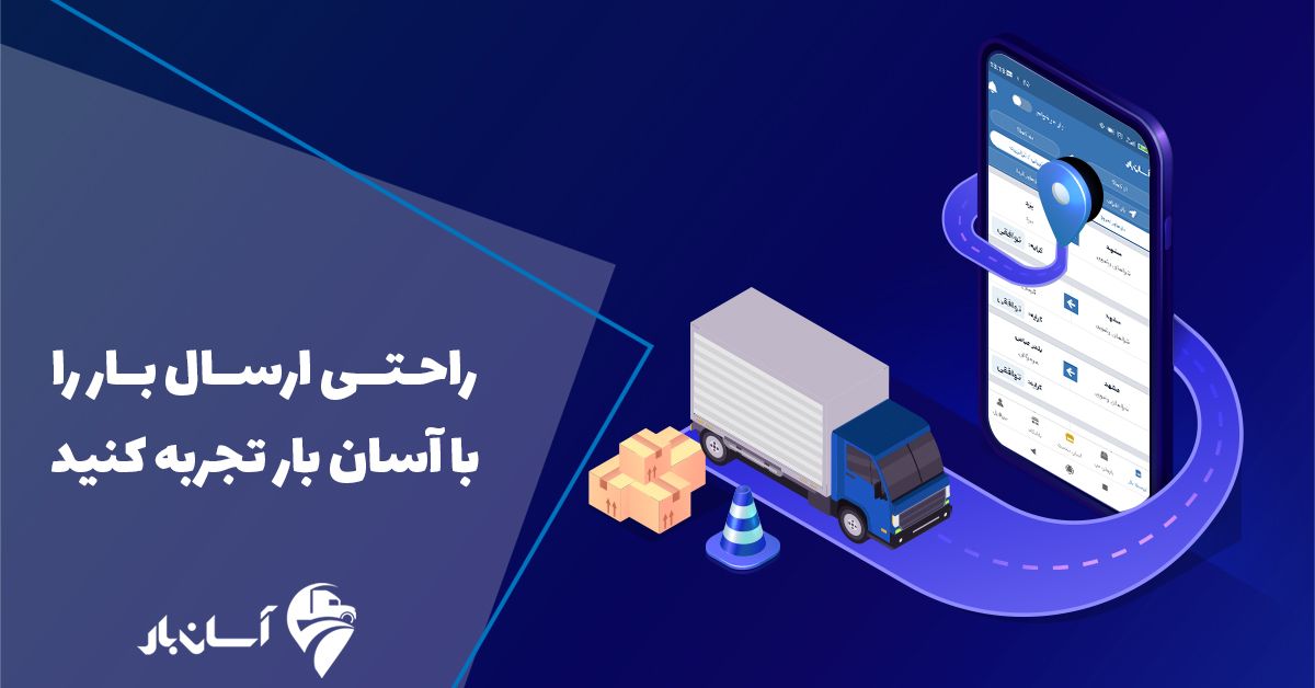 سان بار بهترین برنامه اعلام بار لحظه‌ای و صدور بارنامه معتبر