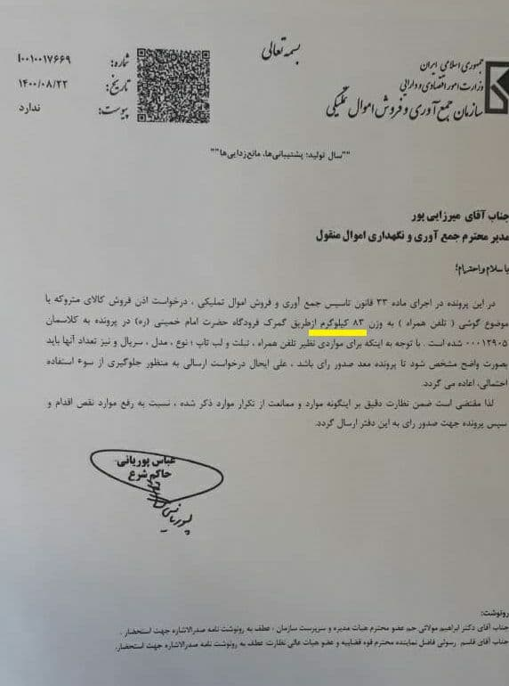 جلوگیری قوه قضائیه از فروش کیلویی موبایل در اموال تملیکی+سند جلوگیری قوه قضائیه از فروش کیلویی موبایل در اموال تملیکی+سند