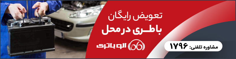 خرید انواع باتری خودرو و ماشین از الو باتری