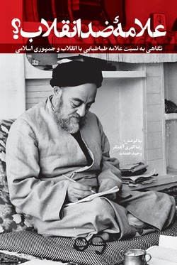 «علامۀ ضدانقلاب؟!» به بازار کتاب می‌رسد