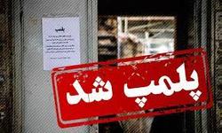 مجموعه چوگان شهدا پلمپ شد