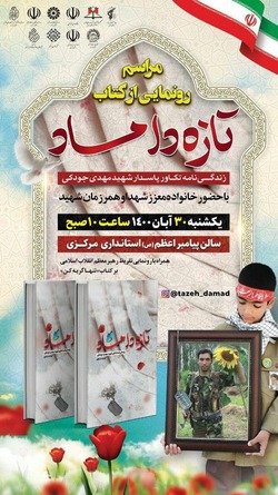 کتاب تازه داماد شهید فردا رونمایی می شود