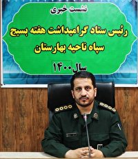 برگزاری ۷۲ ویژه برنامه هفته بسیج در شهرستان بهارستان
