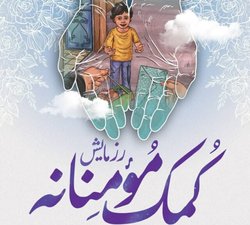 توزیع کمک های مومنانه با اجرای طرح  پیام مهر 