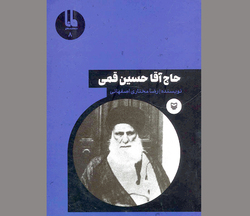 مرجعي كه نام او، با قيام گوهرشاد گره خورده است