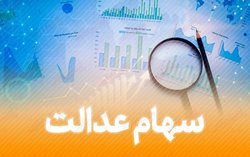 موافقت رئيس‌جمهور 
با اختصاص سهام عدالت به جاماندگان