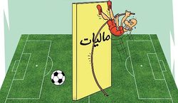 بدهي مالياتي بلاي جان فدراسيون‌ها
