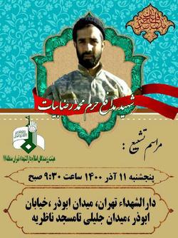 پیکر شهید مدافع حرم محمدرضا بیات فردا تشییع می‌شود