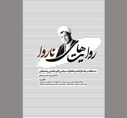 علامت سؤال‌های فراوان در برابر یک تاریخ‌نگاری!