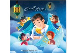 توصیف زندگی شهید مدافع سلامت  علی صفرلو  به زبانی شاعرانه برای کودکان