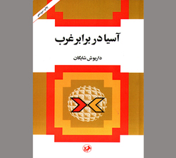مسئله‌ای با اهمیت «آسیا در برابر غرب»