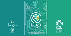 برگزاری رویداد ملی نوآوری اجتماعی و پیشرفت ایران