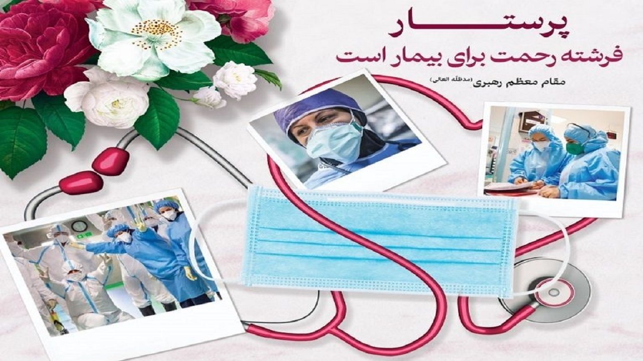 پرستاران تابلویی از ایثار و فداکاری را در برهه‌های مختلف به نمایش گذاشتند