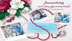 پرستاران تابلویی از ایثار و فداکاری را در برهه‌های مختلف به نمایش گذاشتند