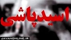 مرد عصبانی روی همسر و پسرش اسید پاشید