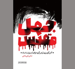 نمادی از «جهل مقدس»