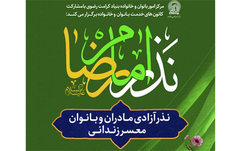 برگزاری گلریزان نذر امام (ع) برای آزادی ۱۳۷ بانوی زندانی