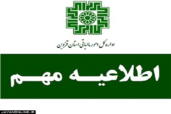 اطلاعیه شماره ۲ اداره کل امور مالیاتی استان قزوین- قابل توجه کلیه فعالان بازار ارز