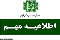 اطلاعیه شماره ۲ اداره کل امور مالیاتی استان قزوین- قابل توجه کلیه فعالان بازار ارز