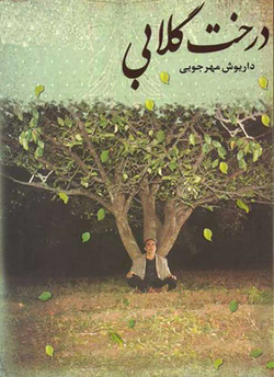 استقبال از ترمیم فیلم‌های ایرانی و تجلیل از آقای اقتباس