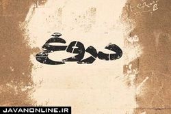 ۸ علامتی که دروغگو‌ها را لو می‌دهد