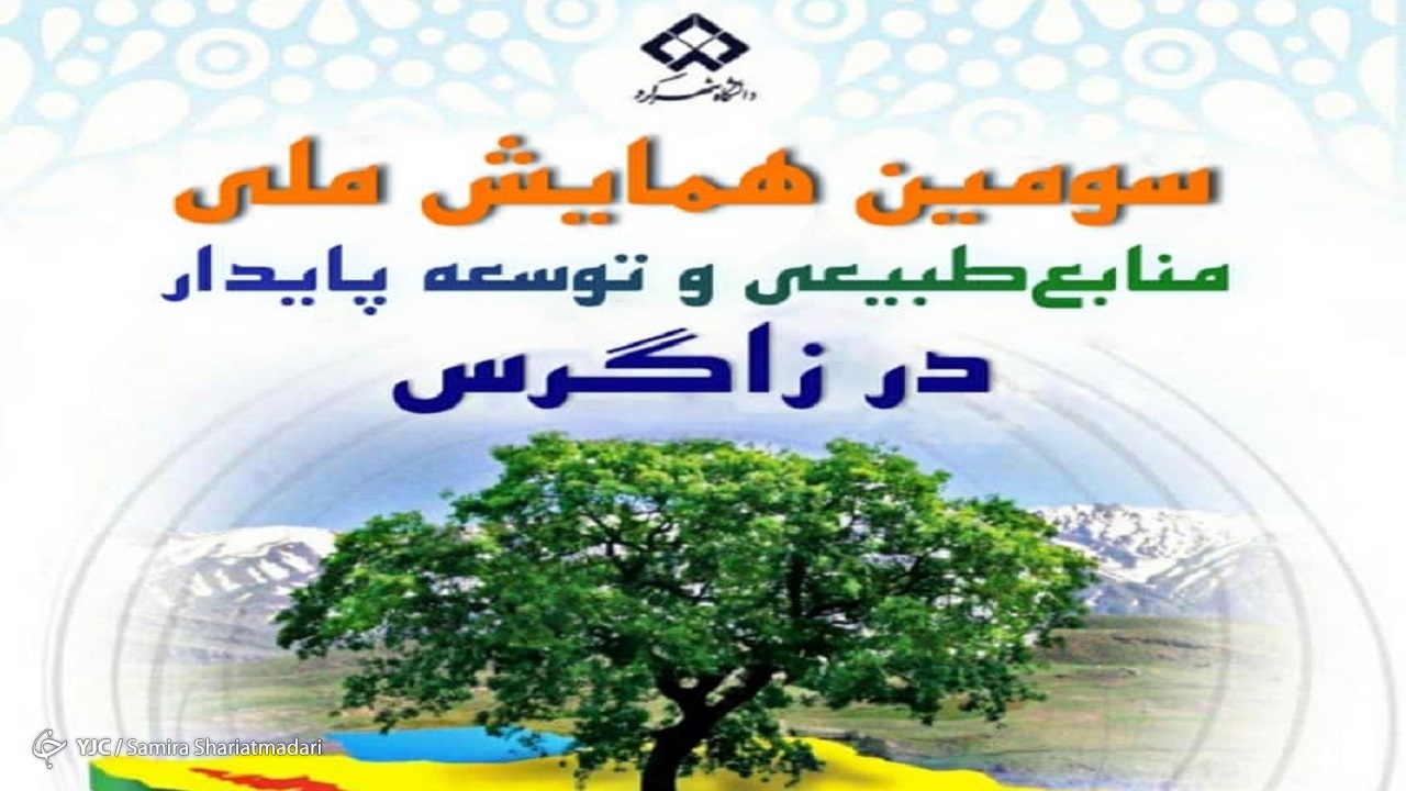 برگزاری همایش منابع طبیعی و توسعه پایدار در مهرماه امسال