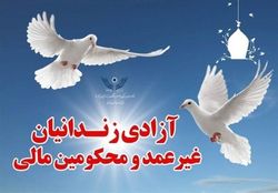 ۵۵۲ زندانی غیرعمد در آذربایجان‌شرقی آزاد شدند