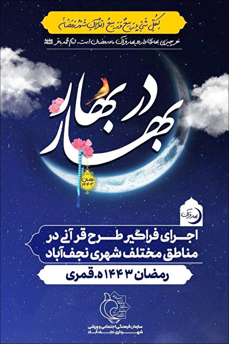 رمضان ۱۴۴۳ و اجرای فراگیر طرح  قرآنی « بهار در بهار » در نجف‌آباد