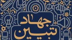 جهاد تبیین با گفتن و نوشتن حقایق محقق می‌شود