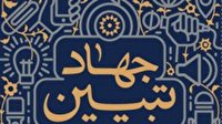 جهاد تبیین با گفتن و نوشتن حقایق محقق می‌شود