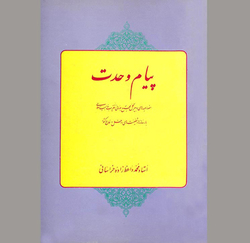 اندیشه تقریب در آیینه خاطرات و تحلیل‌ها