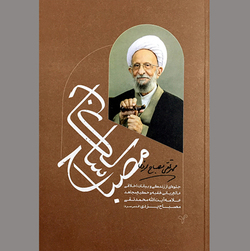 «مصباح سالکان» در آیینه روایتی تازه