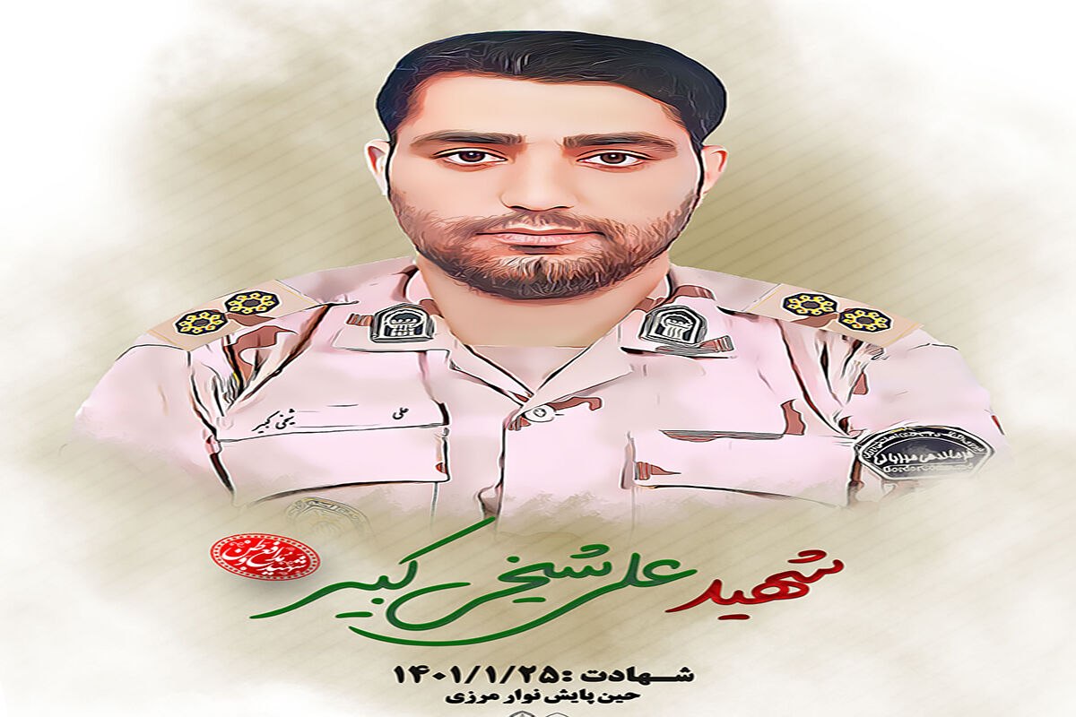 مامور مرزبانی در زابل به شهادت رسید +عکس