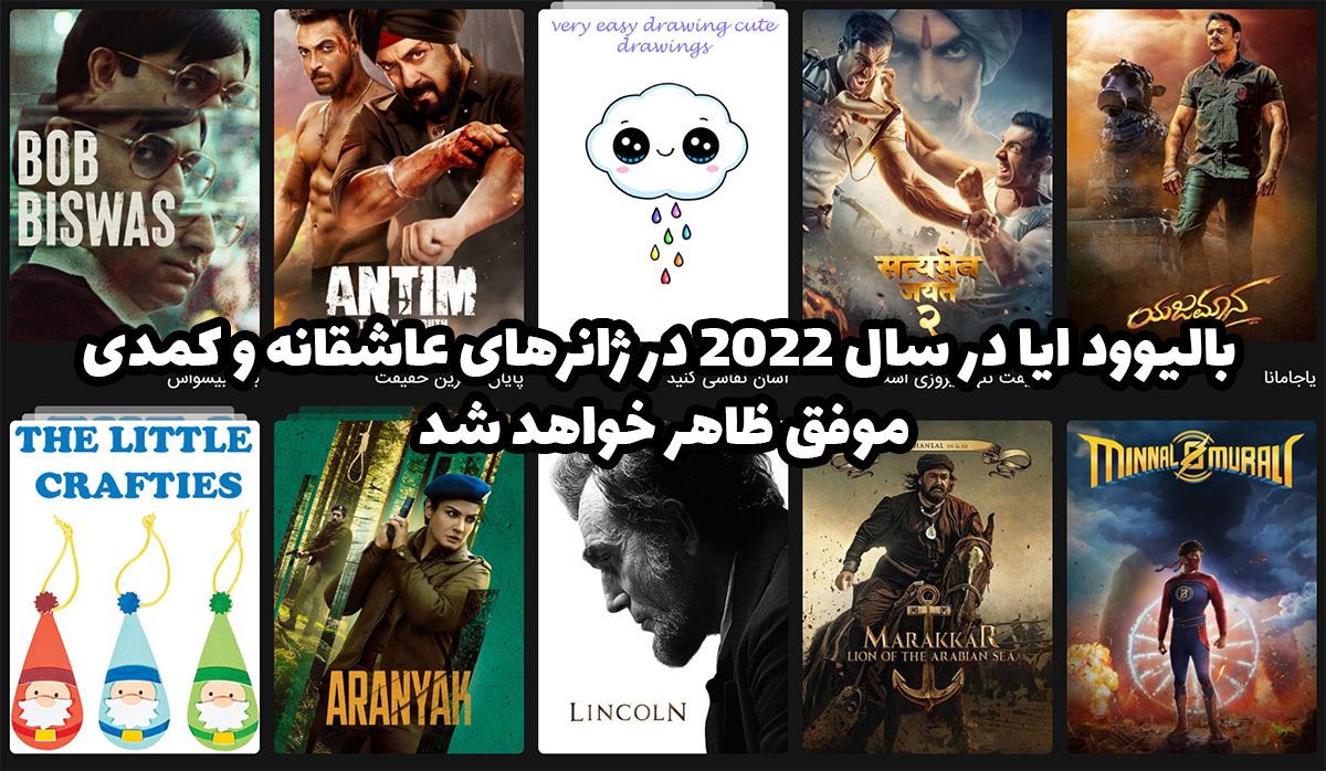 بالیوود ایا در سال ۲۰۲۲ در ژانرهای عاشقانه و کمدی موفق ظاهر خواهد شد بالیوود ایا در سال ۲۰۲۲ در ژانرهای عاشقانه و کمدی موفق ظاهر خواهد شد