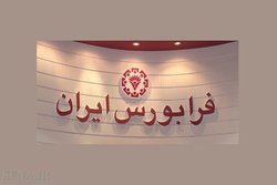 تغییر ساعت شروع معاملات فرابورس به دلیل مشکل فنی