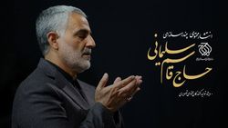 سازمان اوج آرشیو محتوایی &laquo;حاج قاسم&raquo; را در اختیار عموم مردم قرار می&zwnj;دهد