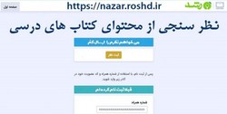 امکان نظرسنجی از محتوای کتاب&zwnj;های درسی به صورت برخط فراهم شد