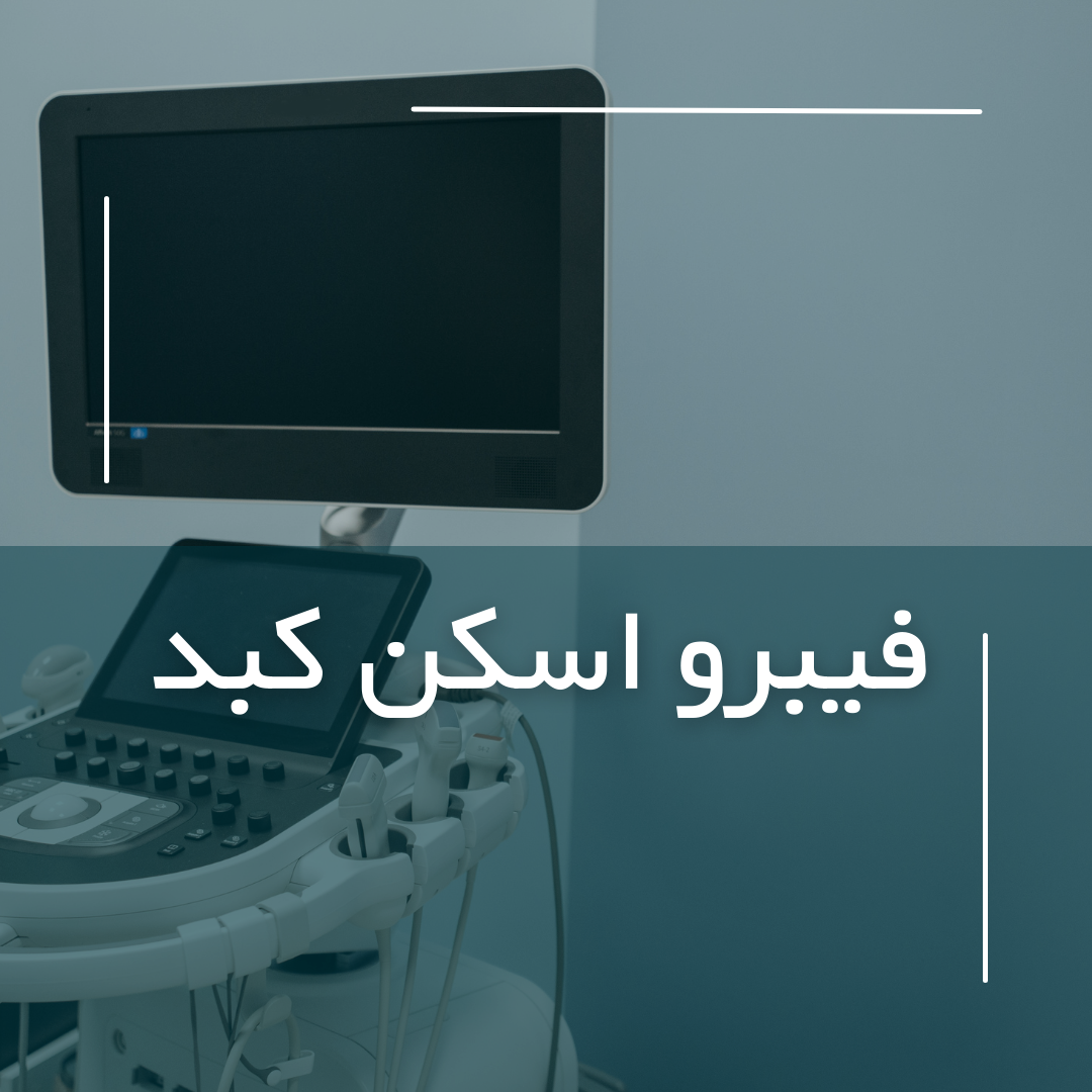 ارزیابی دقیق عملکرد کبد با فیبرو اسکن کبد ارزیابی دقیق عملکرد کبد با فیبرو اسکن کبد