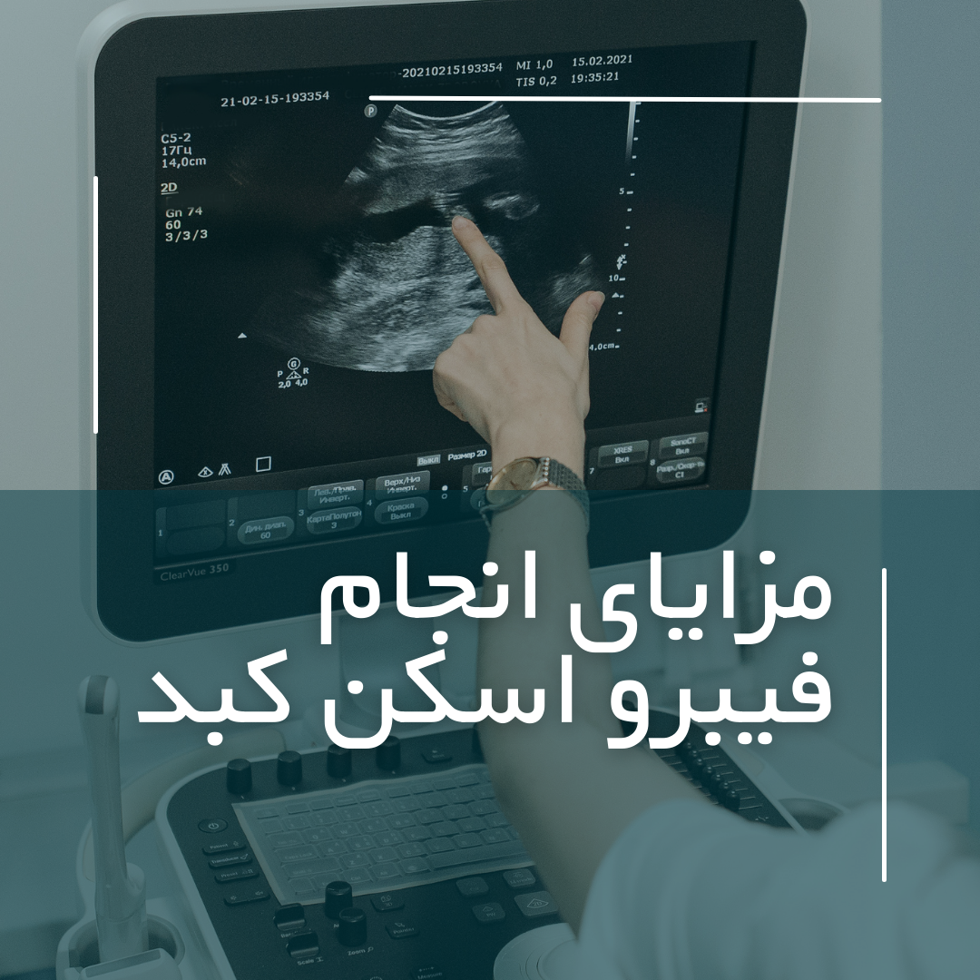 ارزیابی دقیق عملکرد کبد با فیبرو اسکن کبد ارزیابی دقیق عملکرد کبد با فیبرو اسکن کبد