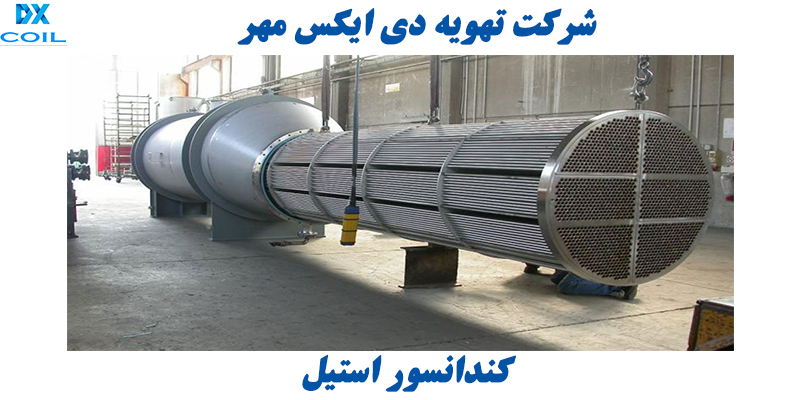 کندانسور استیل کندانسور استیل