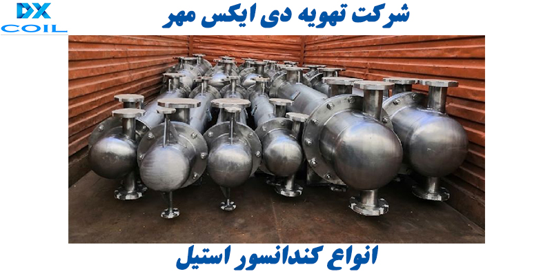 کندانسور استیل کندانسور استیل