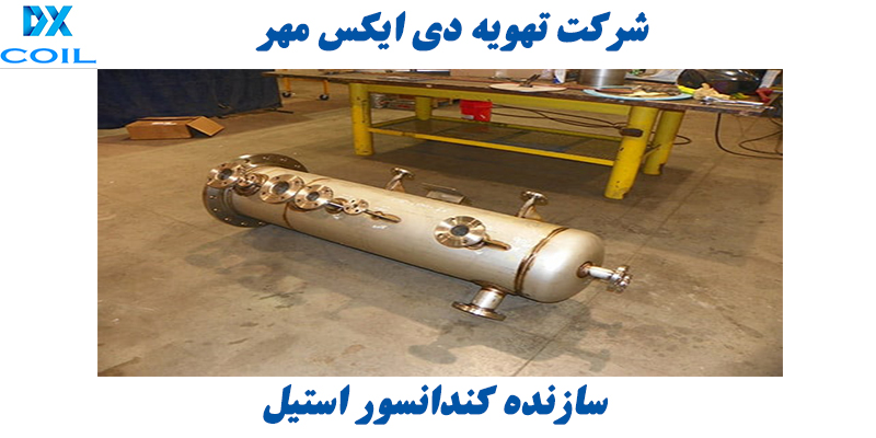 کندانسور استیل کندانسور استیل