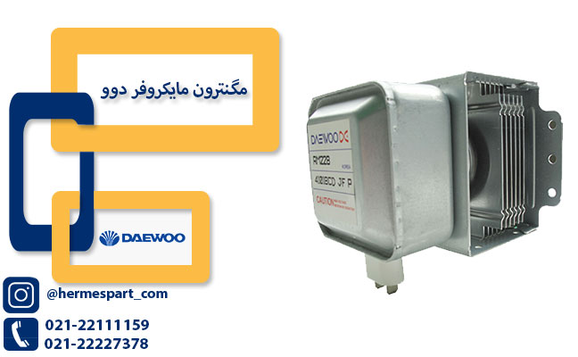 مگنترون دوو _ هرمس پارت