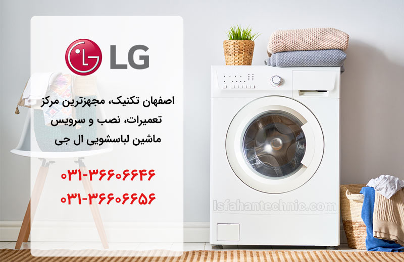 تعمیر لباسشویی ال جی در اصفهان _ اصفهان تکنیک تعمیر لباسشویی ال جی در اصفهان _ اصفهان تکنیک