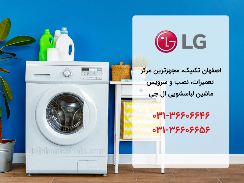 تعمیر لباسشویی ال جی در اصفهان _ اصفهان تکنیک تعمیر لباسشویی ال جی در اصفهان _ اصفهان تکنیک