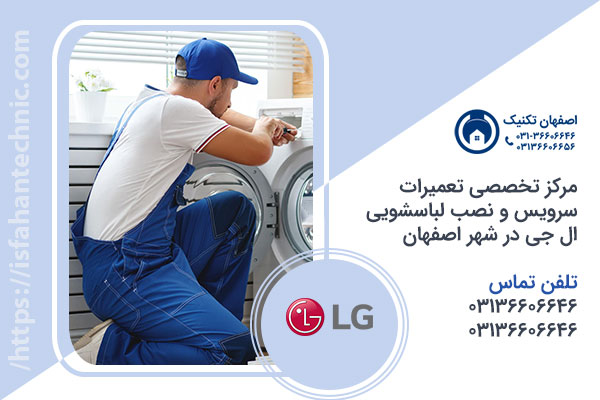 تعمیر لباسشویی ال جی در اصفهان _ اصفهان تکنیک تعمیر لباسشویی ال جی در اصفهان _ اصفهان تکنیک