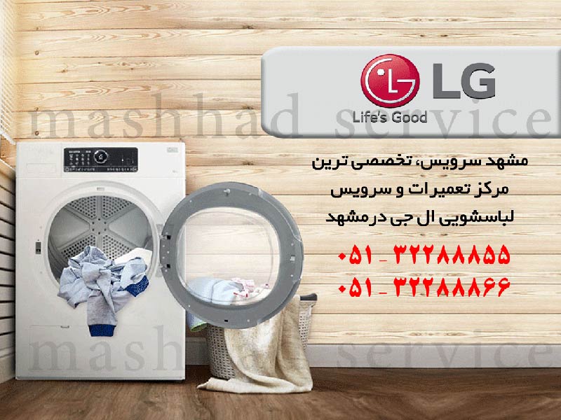 تعمیر لباسشویی ال جی در مشهد _ مشهد سرویس