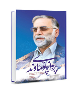 زندگی شهید فخری‌زاده را همچون الگوی علم و فناوری روایت کردم